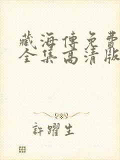 藏海传免费观看全集高清版