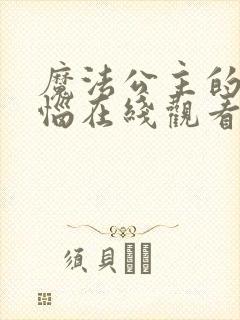 魔法公主的小烦恼在线观看免费动漫