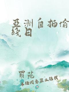 亚洲自拍偷拍在线日