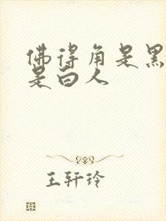 佛得角是黑人还是白人