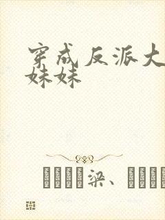 穿成反派大佬的妹妹