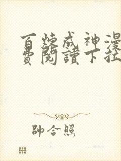 百炼成神漫画免费阅读下拉式六漫画