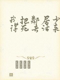 我把邻居少妇做得死去活来