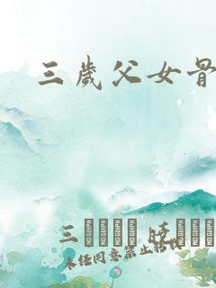 三岁父女骨科文