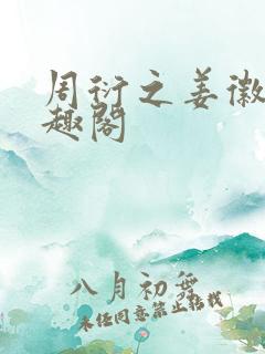 周衍之姜徽音笔趣阁