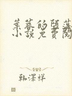 叶蓉的堕落之路小说免费阅读