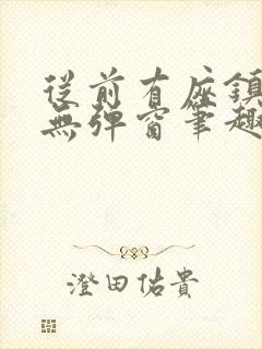 从前有座镇妖关无弹窗笔趣阁