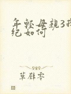 年轻母亲3我年纪如何