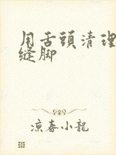 用舌头清理脚趾缝脚