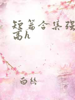 短篇合集强制爱高h