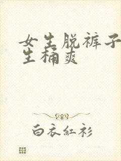 女生脱裤子给男生桶爽