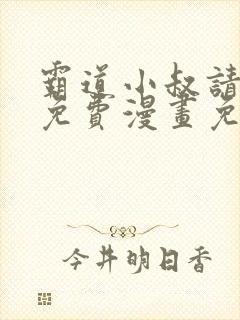 霸道小叔请轻撩免费漫画免费下拉