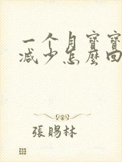 一个月宝宝奶量减少怎么回事