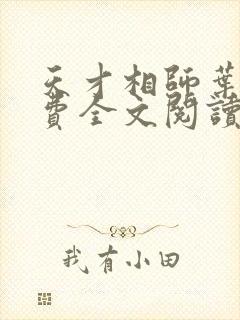 天才相师叶天免费全文阅读无弹窗