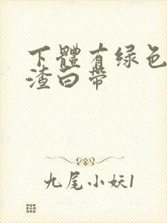 下体有绿色豆腐渣白带