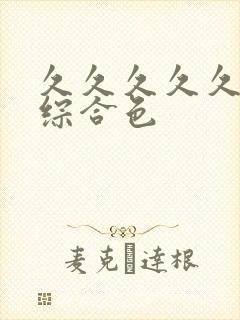 久久久久久久久综合色