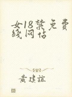 女18禁免费在线网站