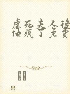 虐死夫人后沈少他疯了免费全文阅读