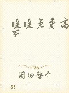 暖暖免费高清日本