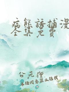 病态诱捕漫画版全集免费