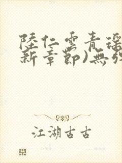 陆仁云青瑶(最新章节)无弹窗笔趣阁