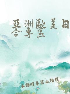 亚洲欧美日韩综合专区