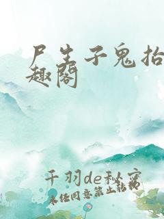 尸生子鬼抬棺笔趣阁