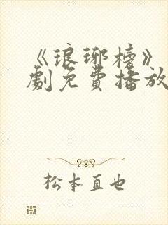 《琅琊榜》电视剧免费播放在线观看