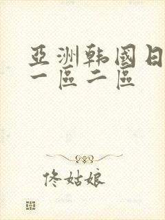 亚洲韩国日本区一区二区