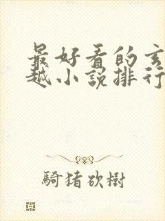 最好看的玄幻穿越小说排行榜前十名