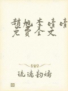 赵旭李晴晴最新免费全文