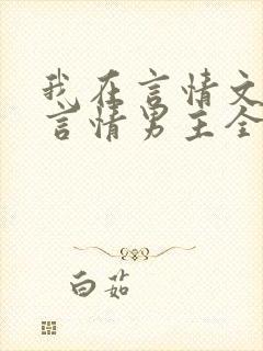 我在言情文里撩言情男主全文阅读