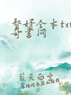 赘婿全本txt奇书网