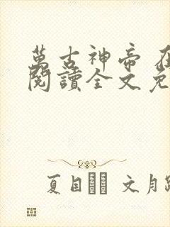 万古神帝 在线阅读全文免费