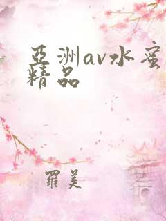 亚洲av水蜜桃精品