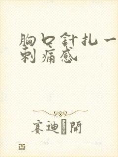 胸口针扎一样的刺痛感