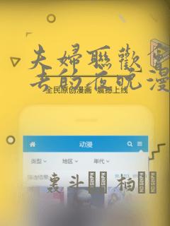 夫妇联欢会回不去的夜晚漫画：结局+番外