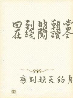 回到明朝当王爷在线阅读全文免费