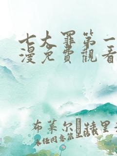 七大罪第一季动漫免费观看完整版