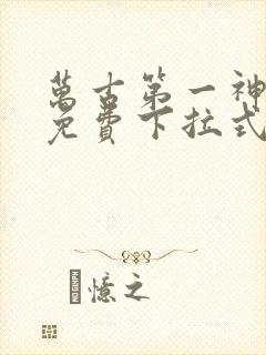 万古第一神漫画免费下拉式六漫画