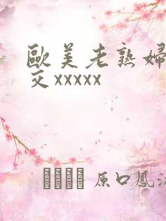 欧美老熟妇性爽交xxxxx