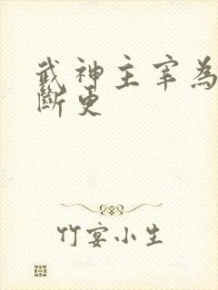 武神主宰为什么断更