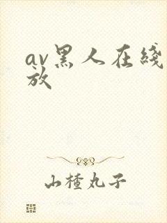 av黑人在线播放