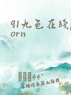91九色在线porn