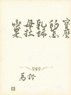 吃母乳的宝宝总是拉稀怎么办