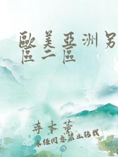 欧美亚洲另类一区二区