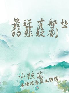 最近有哪些好看的悬疑剧