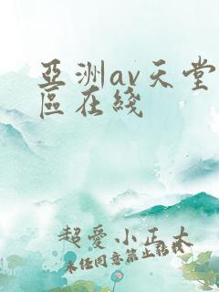 亚洲av天堂一区在线