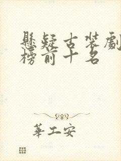 悬疑古装剧排行榜前十名