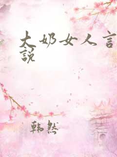 大奶女人言情小说